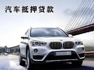 讷河车抵贷如何办理押车和不押车?