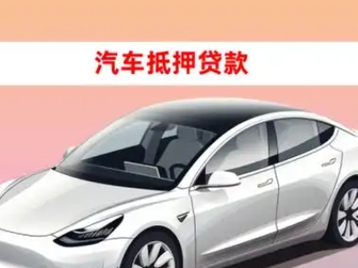 办理讷河车辆抵押贷款需要什么条件,优势以及结清手续?