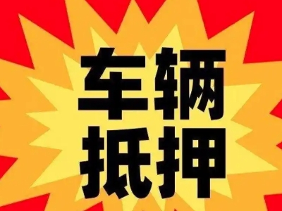 讷河汽车抵押贷款利息一般是多少?